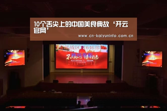 10个舌尖上的中国美食典故‘开云官网’(图1) 开云